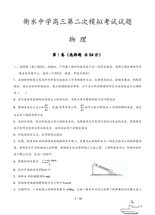 河北省衡水中学高三第二次模拟考试物理试题(含解析答案)
