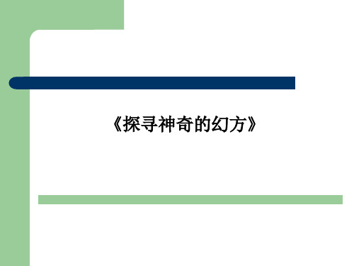 北师大版初中数学七年级上册综合与实践-探索神奇的幻方课件_2