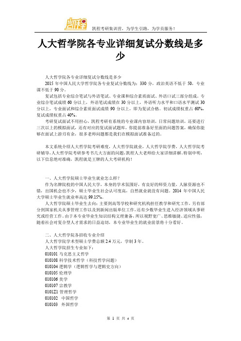 人大哲学院各专业详细复试分数线是多少