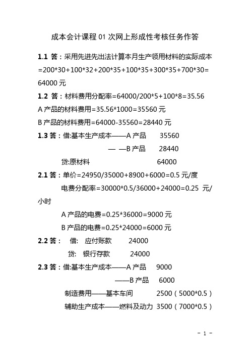 成本会计网上形考01次任务作答