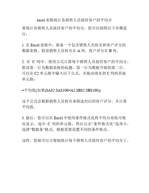 excel表格统计各销售人员接待客户的平均分