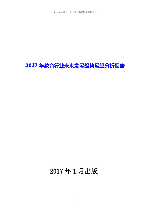 2017年教育行业未来发展趋势展望分析报告
