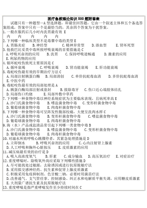 医疗急救理论知识题附答案