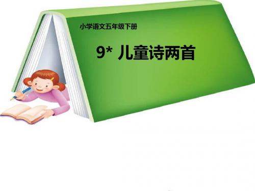 人教版语文五年级下册第二单元 儿童诗两首