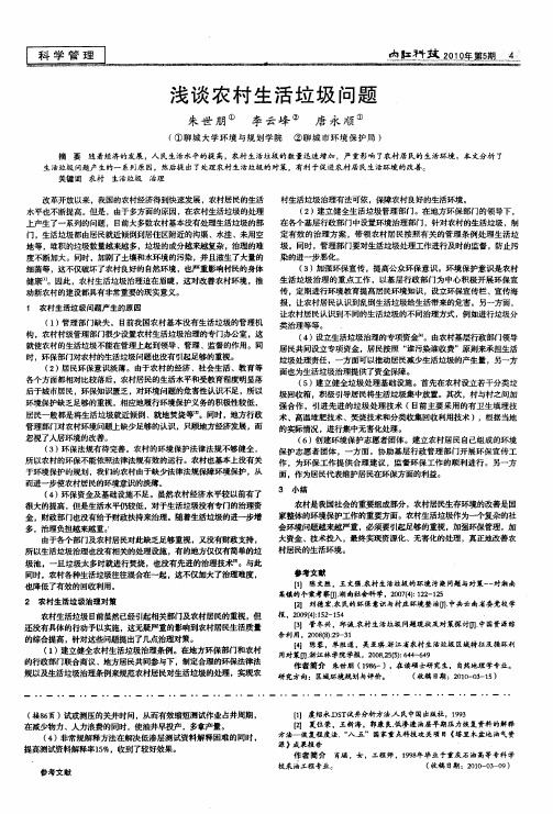 浅谈农村生活垃圾问题