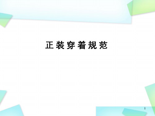 正装职业装穿着搭配PPT课件