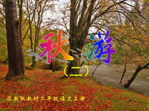 苏教版二年级语文上册《1、秋游》第二课时PPT课件