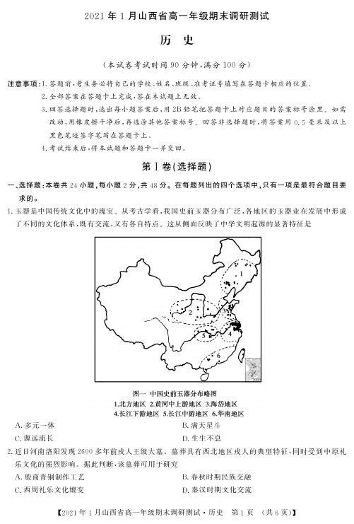 山西省晋中市2020-2021学年高一历史上学期期末调研试题(PDF)