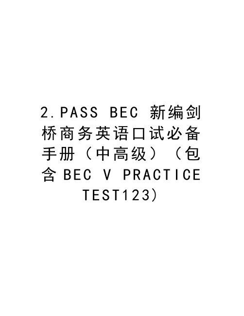 最新2.pass bec 新编剑桥商务英语口试必备手册(中高级(包含bec v practice test123)汇总