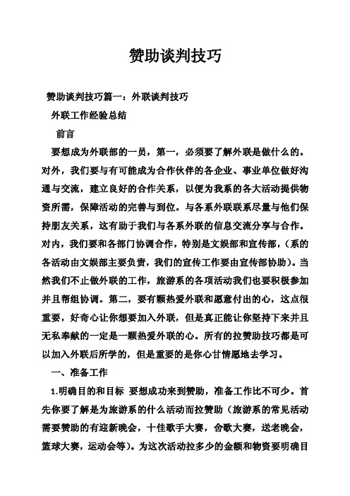 赞助谈判技巧