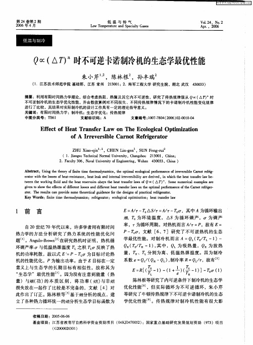 Q∝(AT) n时不可逆卡诺制冷机的生态学最优性能