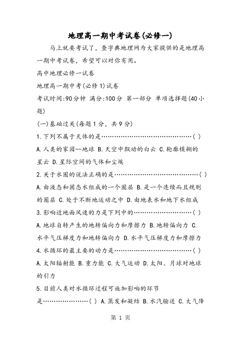 2019地理高一期中考试卷(必修一)精品教育.doc
