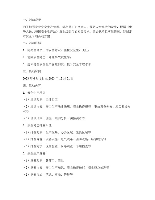 安全专项活动方案台账