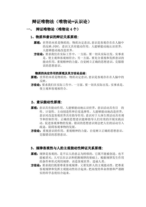(完整word版)哲学所有原理及方法论总结
