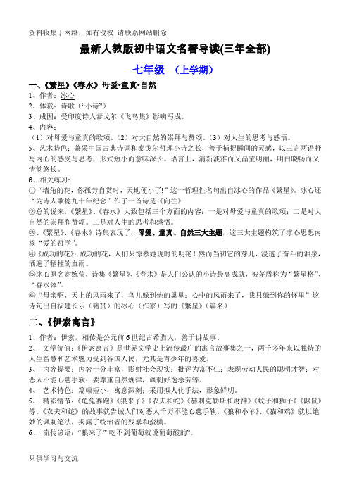 √最新人教版初中语文名著导读(三年全部  )