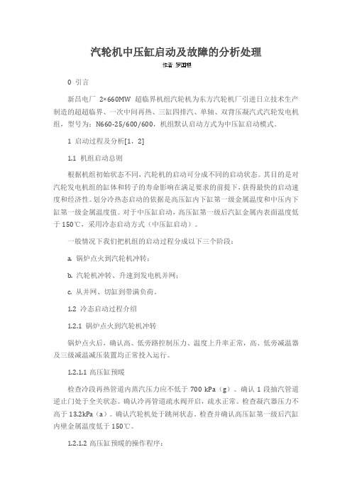 汽轮机中压缸启动及故障的分析处理