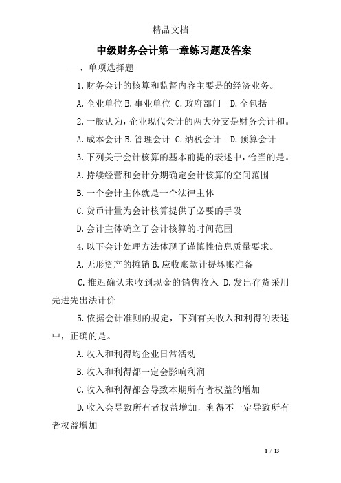 中级财务会计第一章练习题及答案