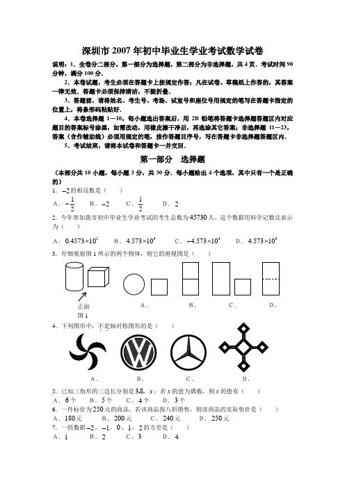 2007年深圳中考数学试卷(含答案)