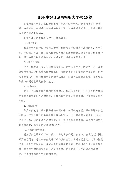 职业生涯规划书模板大学生10篇