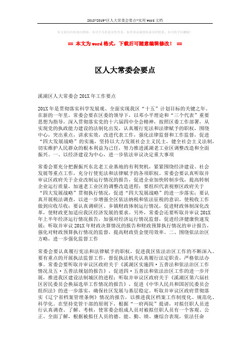 2018-2019-区人大常委会要点-实用word文档 (2页)