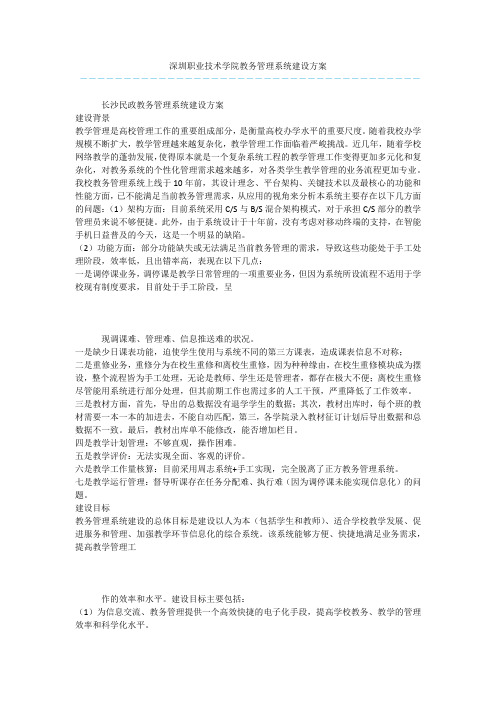 深圳职业技术学院教务管理系统建设方案