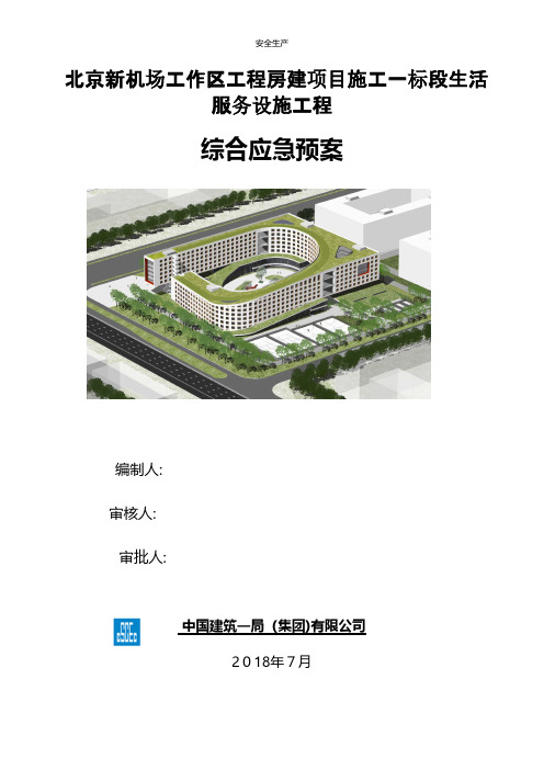 施工企业综合应急预案企业安全生产规范化细则应急预案手册台账制度方案等