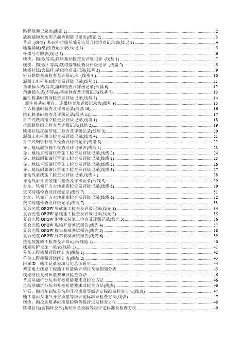 110kv～500kv送电线路工程验评记录表修正版