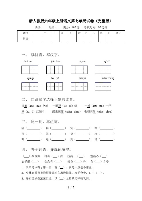 新人教版六年级上册语文第七单元试卷(完整版)