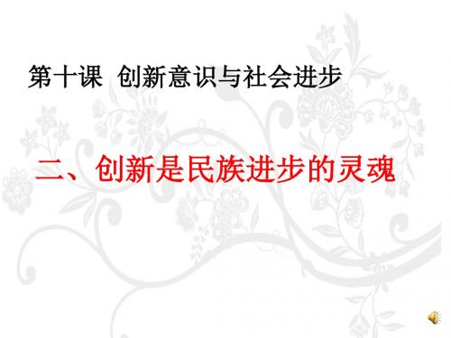 10.2《创新是民族进步的灵魂》