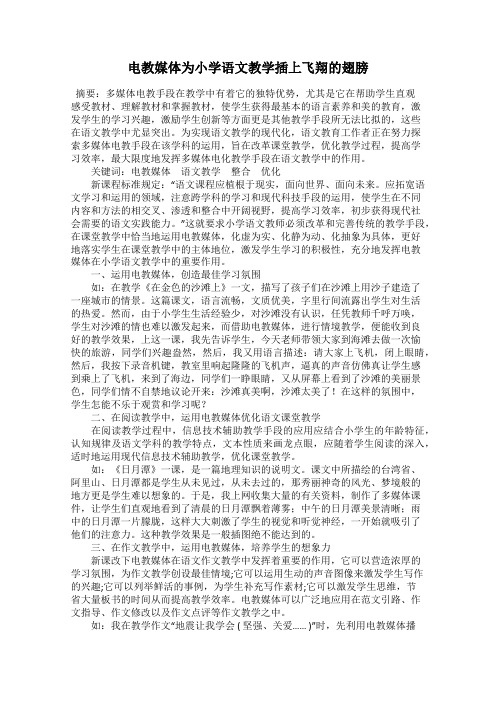 电教媒体为小学语文教学插上飞翔的翅膀