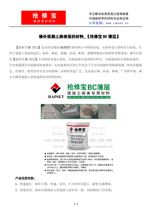 【抢修宝BC薄层】修补混凝土路表面的材料