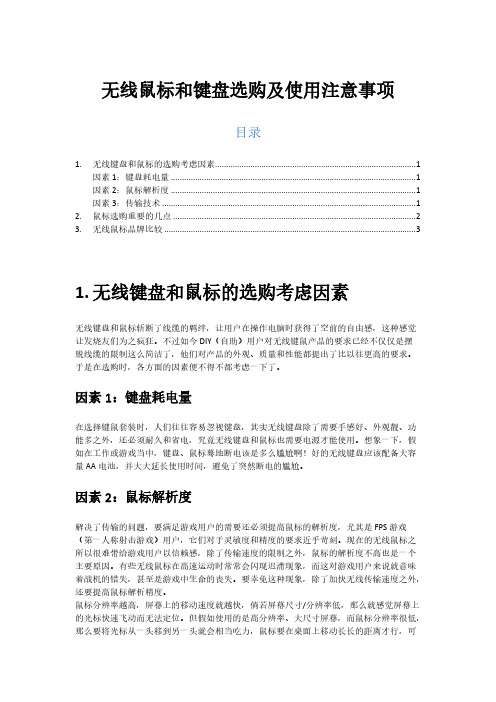 无线鼠标和键盘选购及使用注意事项