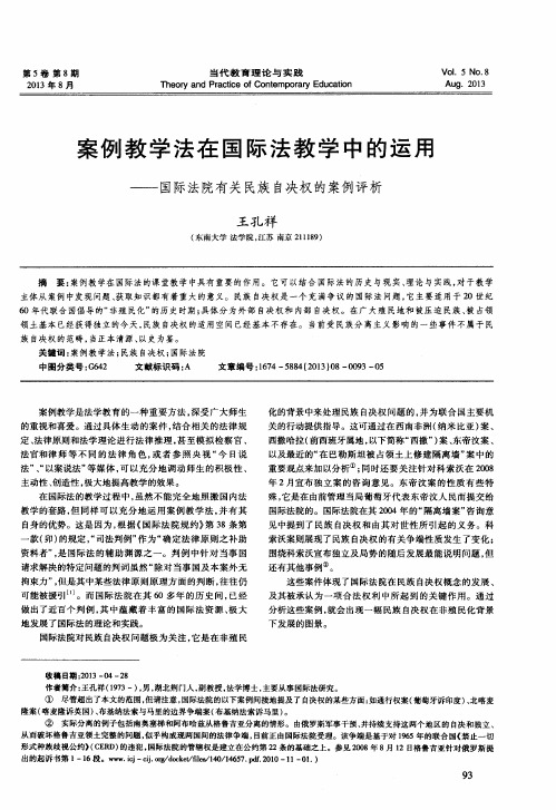 案例教学法在国际法教学中的运用——国际法院有关民族自决权的案例评析