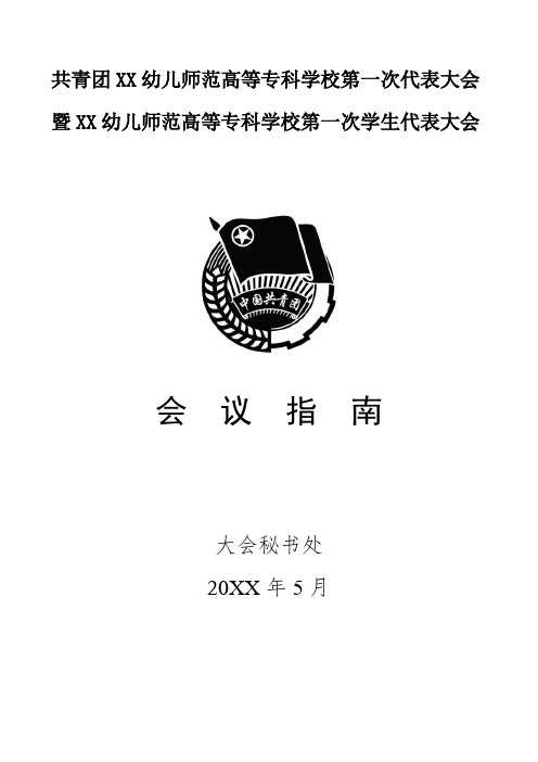 团代会、学代会会议指南