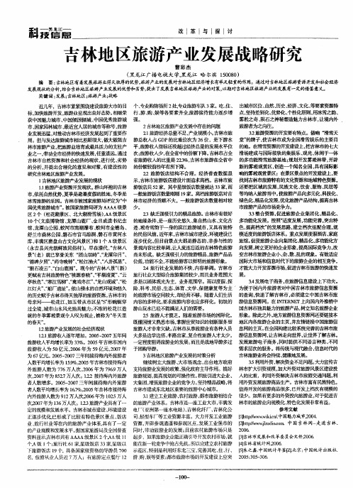 吉林地区旅游产业发展战略研究