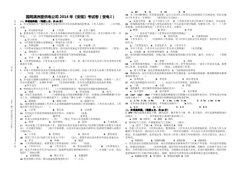 国网昌吉供电公司2014年《安规》考试卷  变电I