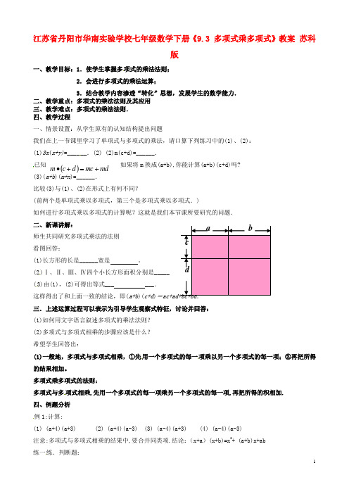 江苏省丹阳市华南实验学校七年级数学下册《9.3 多项式乘多项式》教案 苏科版【教案】
