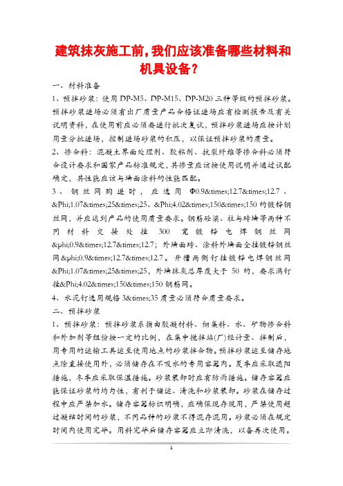 建筑抹灰施工前,我们应该准备哪些材料和机具设备？