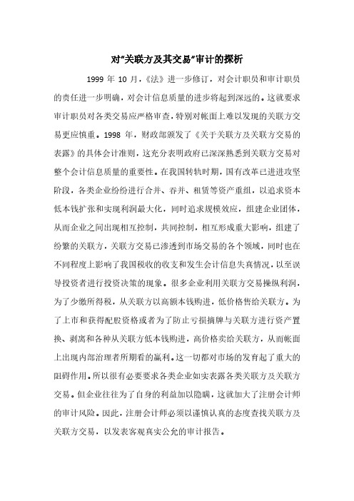 对“关联方及其交易”审计的探析