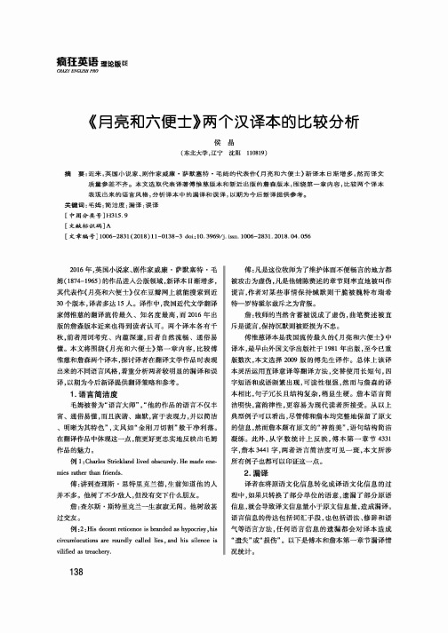 《月亮和六便士》两个汉译本的比较分析