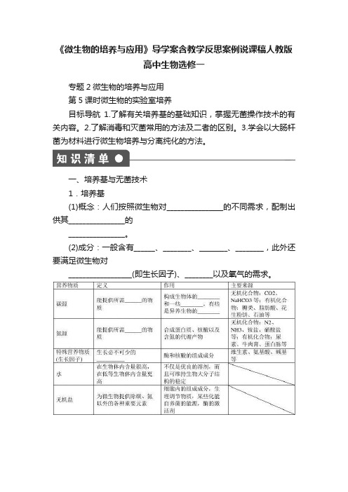 《微生物的培养与应用》导学案含教学反思案例说课稿人教版高中生物选修一