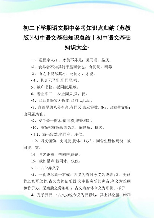 初二下学期语文期中备考知识点归纳(苏教版)-初中语文基础知识归纳-初中.doc