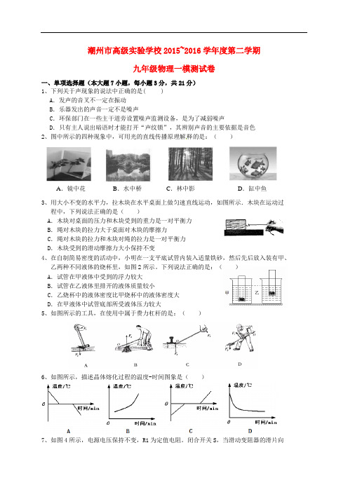 广东省潮州市高级实验学校九年级物理第一次模拟试题