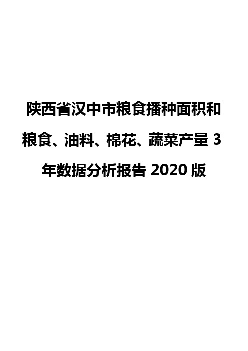 陕西省汉中市粮食播种面积和粮食、油料、棉花、蔬菜产量3年数据分析报告2020版