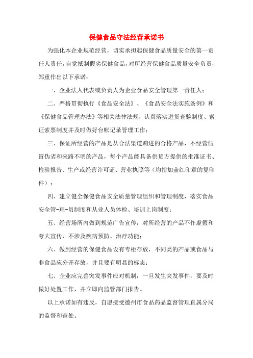 保健食品守法经营承诺书