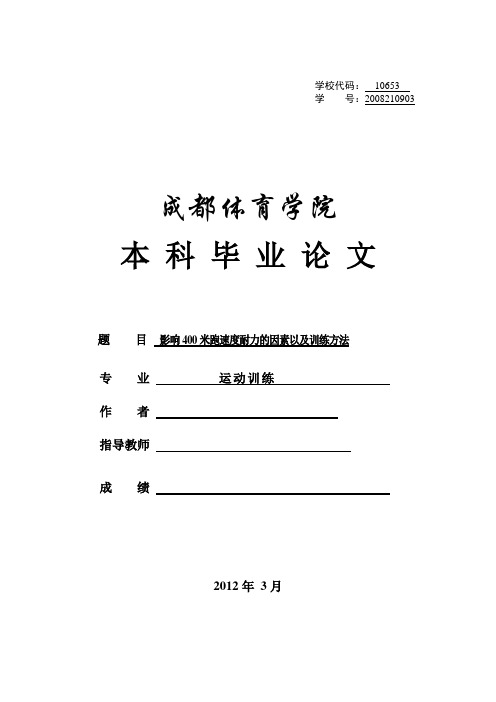 毕业设计(论文)-影响400米跑速度耐力的因素以及训练方法[管理资料]