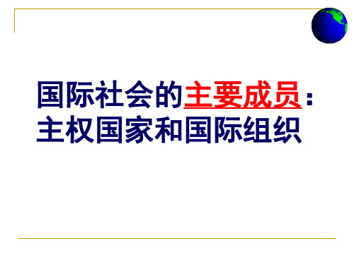 人教版高中政治必修二课件国际社会的主要成员：主权国家和国际组织1