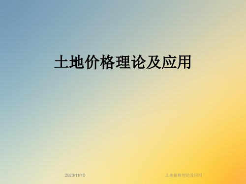 土地价格理论及应用