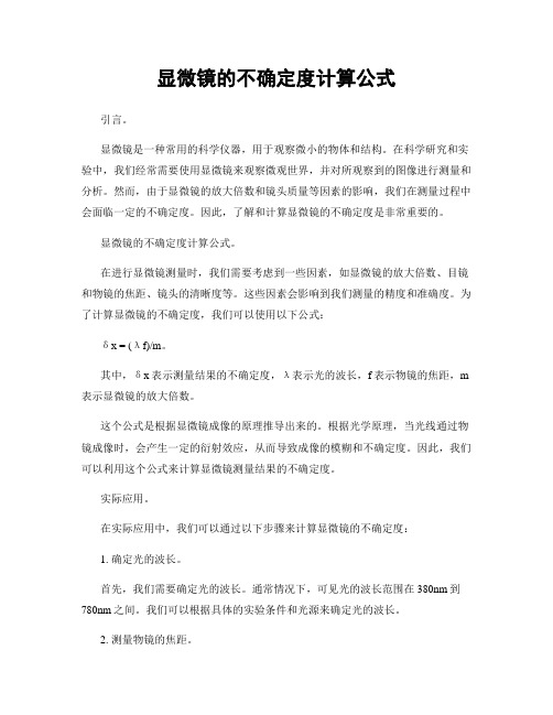 显微镜的不确定度计算公式