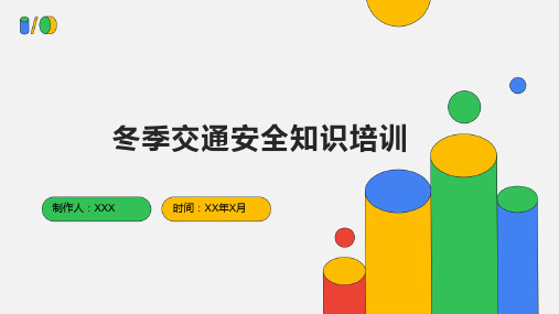 冬季交通安全知识培训